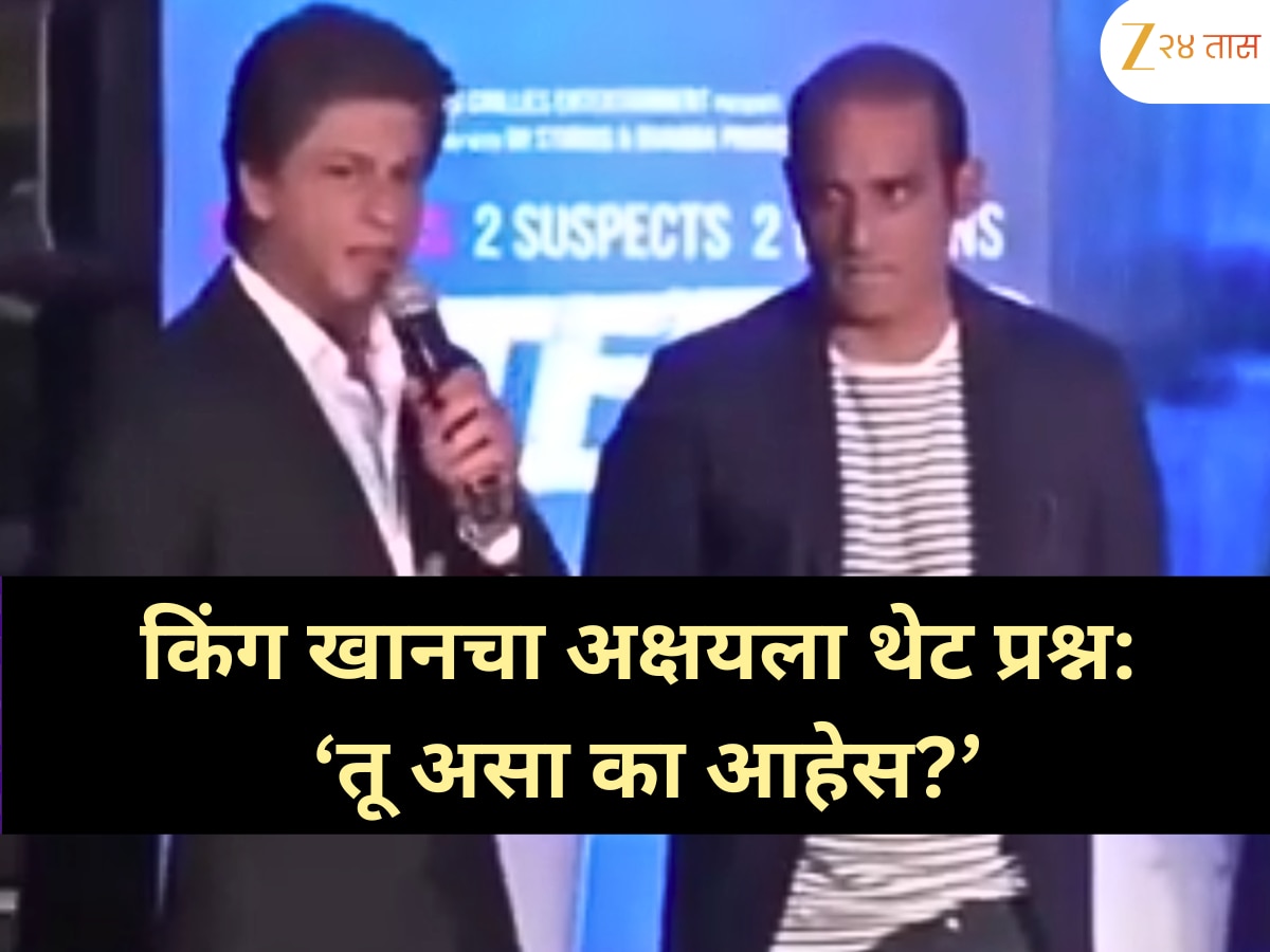 शाहरुख खानचा अक्षय खन्नाला अनपेक्षित प्रश्न: 'तू असा का आहेस?'