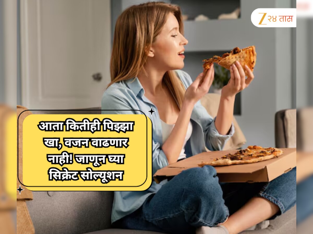 आता कितीही पिझ्झा खा, वजन वाढणार नाही; तज्ज्ञांनी सांगितली पिझ्झा खाण्याची सिक्रेट पद्धत...