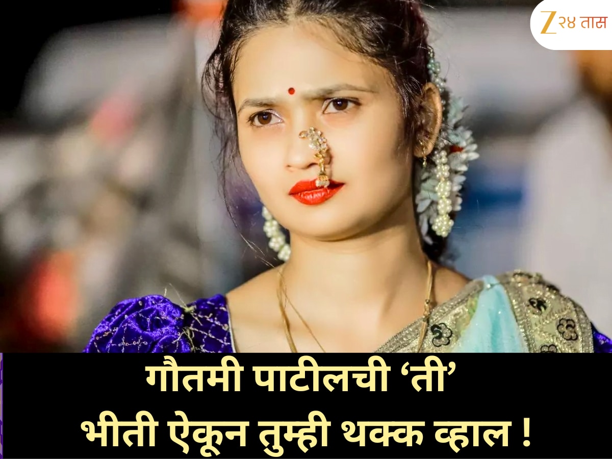 गौतमी पाटीलला नेमकी कोणती भीती? खुलासानं चाहत्यांनाही बसला धक्का!