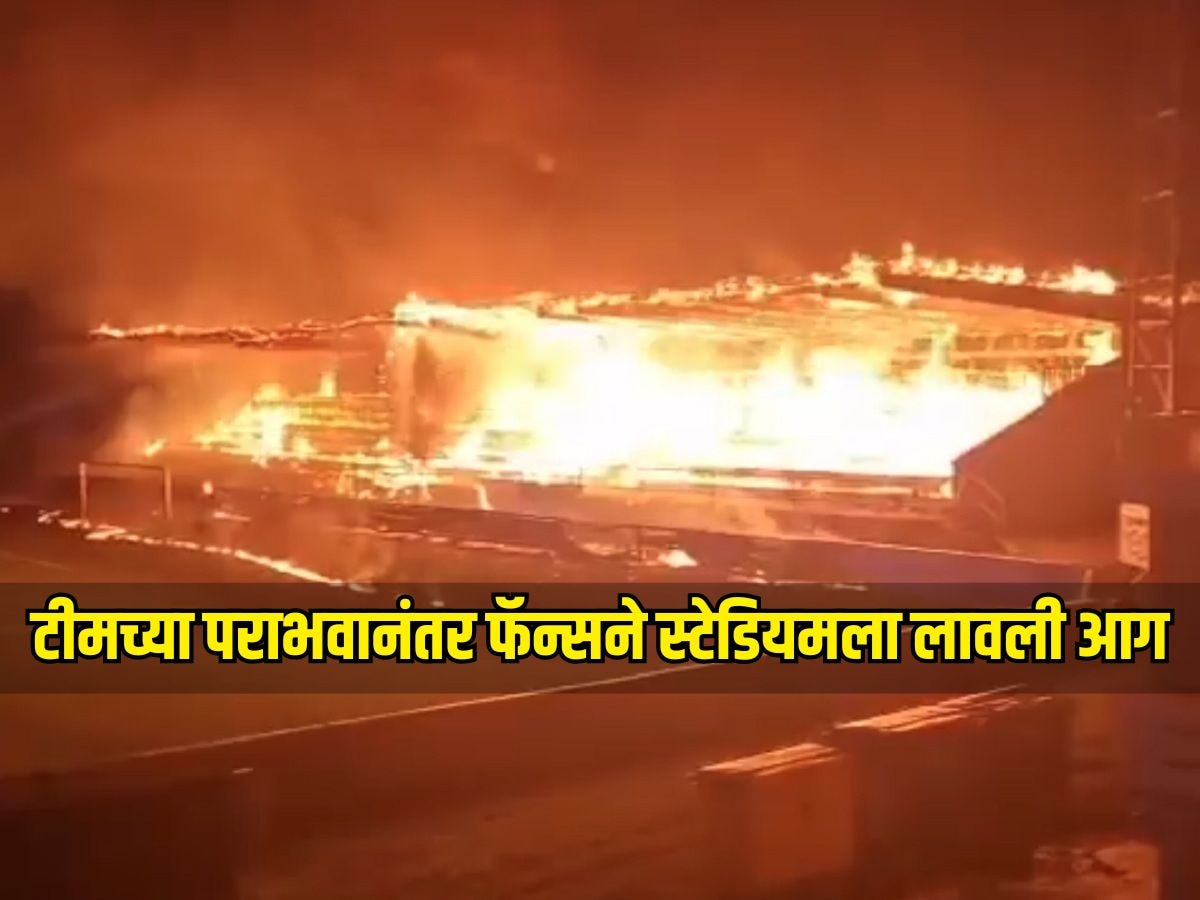 टीमच्या पराभवानंतर फॅन्सने स्टेडियमला लावली आग, सगळं एका झटक्यात राख झालं Video 