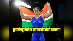 कुस्तीपटू विनेश फोगाटची मोठी घोषणा! निवृत्तीचा निर्णय घेतला मागे, 2028 चं ऑलम्पिक खेळण्याचं टार्गेट 