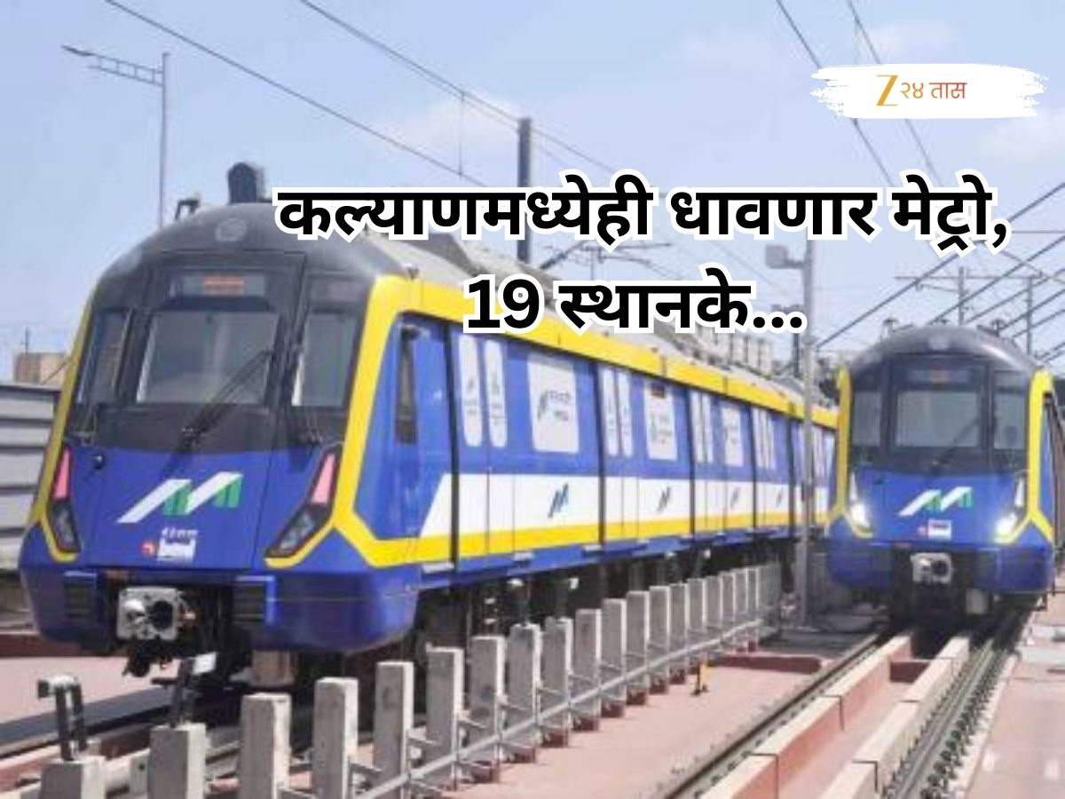 कल्याणवरुन फक्त 45 मिनिटांत नवी मुंबईत पोहोचता येणार; मेट्रो 12चा महत्त्वाचा टप्पा पूर्ण, 19 स्थानके अन्…