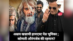 औरंगजेब की रहमान डकैत ; अक्षय खन्नाने कोणत्या रोलसाठी घेतली सर्वाधिक फी?