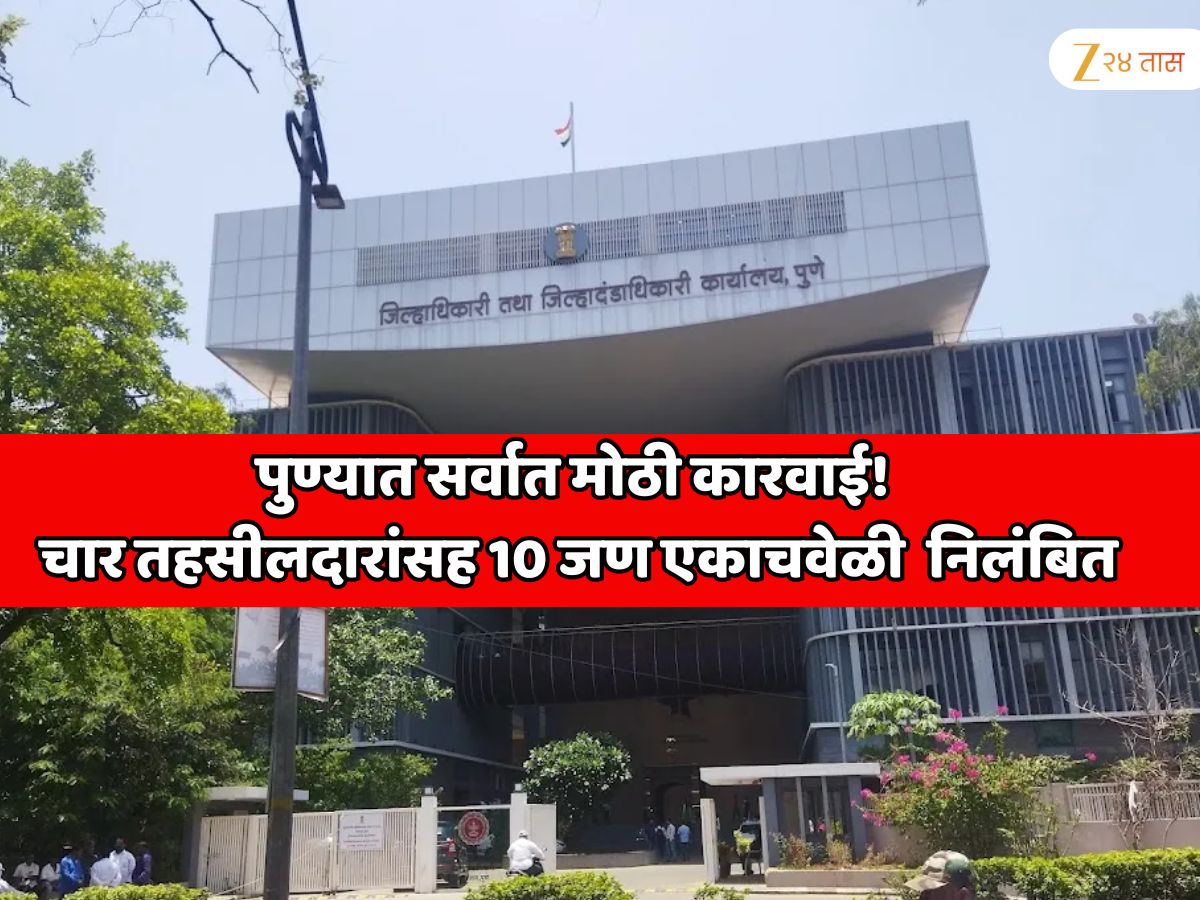 पुण्यात सर्वात मोठी कारवाई! चार तहसीलदारांसह 10 जण एकाचवेळी निलंबित; महसूलमंत्री चंद्रशेखर बावनकुळे यांचे कारवाईचे आदेश