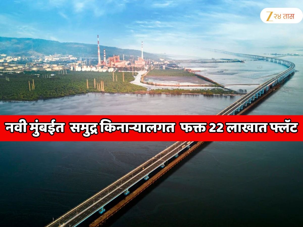  नवी मुंबईत मुंबईसारखं समुद्र किनाऱ्यालगत अलिशान घर; फक्त 22 लाखात मिळतोय रेडी-टू-मूव्ह-इन फ्लॅट, अटल सेतूशी थेट कनेक्टिव्हिटी
