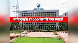 नवी मुंबईत घरांच्या किंमती डायरेक्ट 10 टक्क्यांनी कमी होणार; सिडको काढणार 17,000 घरांची बंपर लॉटरी
