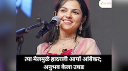 तो मेल वाचताच हादरली आर्या आंबेकर; धक्कादायक अनुभव केला शेअर
