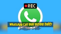 WhatsApp Call कसा करायचा रेकॉर्ड? 90 टक्के लोकांना माहित नाही 'ही' ट्रिक, जाणून घ्या 