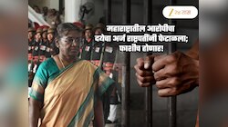 महाराष्ट्रातील 'त्या' आरोपीला फाशीच! राष्ट्रपतींनी दया अर्ज फेटाळला; 2 वर्षांच्या मुलीला चॉकलेटचं अमिष दाखवून...