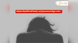 परीक्षेहून लेक घरी परतली, तिच्या भेदरलेल्या नजरेनं वेगळंच वास्तव सांगितलं; वाटेतला घटनाक्रम मन सुन्न करणारा...