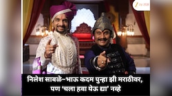 मोठा कमबॅक! निलेश साबळे–भाऊ कदम पुन्हा झी मराठीवर, पण ‘चला हवा येऊ द्या’ नव्हे 