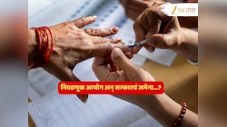 सरकारचं आयोगाशी जमेना? महापालिका निवडणुका पुन्हा... राजकीय वर्तुळातून महत्त्वाचं वृत्त 