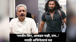 'रणवीर सिंग उथळ आहे, मला आवडत नाही, पण…’ धुरंधर पाहून मराठी अभिनेत्याचं ठाम मत