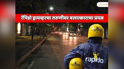 रॅपिडो बाईक ड्रायव्हरचा प्रवासी तरुणीवर बलात्काराचा प्रयत्न! कल्याणमधील धक्कादायक प्रकार