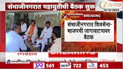 महानगरपालिकेचा रणसंग्राम, संभाजीनगरात महायुतीची बैठक सुरू