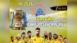 CSK Team Full Squad IPL 2026: आयपीएल ऑक्शन नंतर 'असा' असू शकतो चेन्नई सुपर किंग्सचा संघ! पहा सीएसके फुल स्क्वॉड