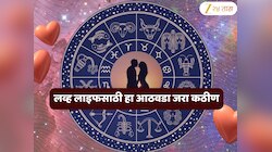 Weekly Love Horoscope : हा आठवडा प्रेमजीवनासाठी कठीण काळ; कशी आहे तुमची Love Life?