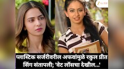 रकुल प्रीत सिंगचा प्लास्टिक सर्जरीवरील संताप; 'वेट लॉस देखील...'