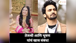 तेजश्री आणि भूषण यांचं खास नातं समोर आलं! काय आहे दोघांमधील संबंध?