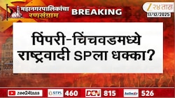पिंपरी चिंचवडमध्ये मोठी राजकीय घडामोड; कोणता नेता पवारांचा पक्ष सोडण्याच्या तयारीत? 