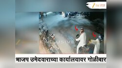 खळबळ! मुख्यमंत्र्यांच्या सभेआधी अंबरनाथमध्ये भाजप उमेदवाराच्या कार्यालयावर गोळीबार; CCTVमध्ये थरार कैद...