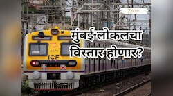 ठाणे-कल्याण स्थानकातील गर्दी कमी होणार; तर, डोंबिवलीत भुयारी मार्ग, मुंबई लोकलचा विस्तार होतोय