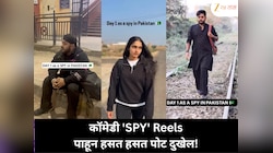 Spy Trend : व्हायरल कॉमेडी 'स्पाय' रील्स पाहून हसू थांबत नाही!