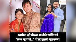 स्वप्नील जोशीच्या पत्नीची खुलासाः लग्न म्हणजे काय? पोस्ट झाली सोशल मीडियावर ट्रेंड!