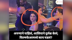 अनन्याने दोनदा नजर टाकली, पण आलिया भटने दुर्लक्षच केलं; फिल्मफेअरमध्ये नेमकं काय झालं?