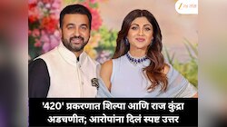 शिल्पा शेट्टी आणि राज कुंद्रा '420' प्रकरणात अडचणीत; स्पष्टीकरण देत म्हणाले, 'आरोप...'
