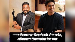 'अभिनयवर काही जणांनी टीका केली...'; 'उत्तर' दिग्दर्शकाने दिली प्रतिक्रिया