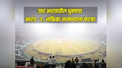 उत्तर भारतातील धुक्याचा भारत - द. आफ्रिका सामन्याला फटका, सामना झाला अखेर रद्द!