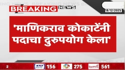 "माणिकराव कोकाटेंनी पदाचा दुरुपयोग केला"-नाना पटोले