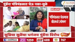 मुंडे मंत्रिमंडळात आल्यास बीडमध्ये उपोषण करणार- सुप्रिया सुळे 