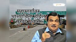 ट्रॅफिकची कटकट संपणार, टोल नाक्यावर आता 80च्या स्पीडने जाता येणार; नितीन गडकरींनी केली मोठी घोषणा 