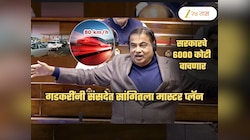 टोल नाक्यावरुन वाहनं 80 Km/h गेली तरी टोल कट होणार; गडकरींनी सांगितला नवा प्लॅन; सरकारचे ₹6000 कोटी वाचणार