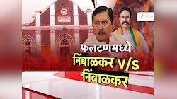 फलटणमध्ये पुन्हा एकदा निंबाळकर विरुद्ध निंबाळकर लढत, कोण मारणार बाजी? 