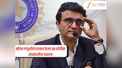 सौरव गांगुलीने कोणावर दाखल केला 50 कोटींचा अब्रुनुकसानीचा खटला...? लिओनेल मेस्सीच्या कार्यक्रमाशी कनेक्शन 