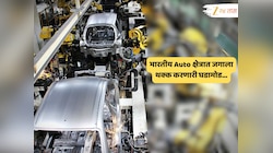 Auto ऑटो क्षेत्रात भारताचा डंका; नव्या विक्रमाच्या दिशेनं देशाची वाटचाल, संपूर्ण जग हैराण!