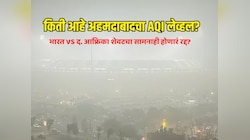 किती आहे अहमदाबादचा AQI? भारत - द. आफ्रिका शेवटचा सामनाही होणारं रद्द? पाहा रिपोर्ट्स 