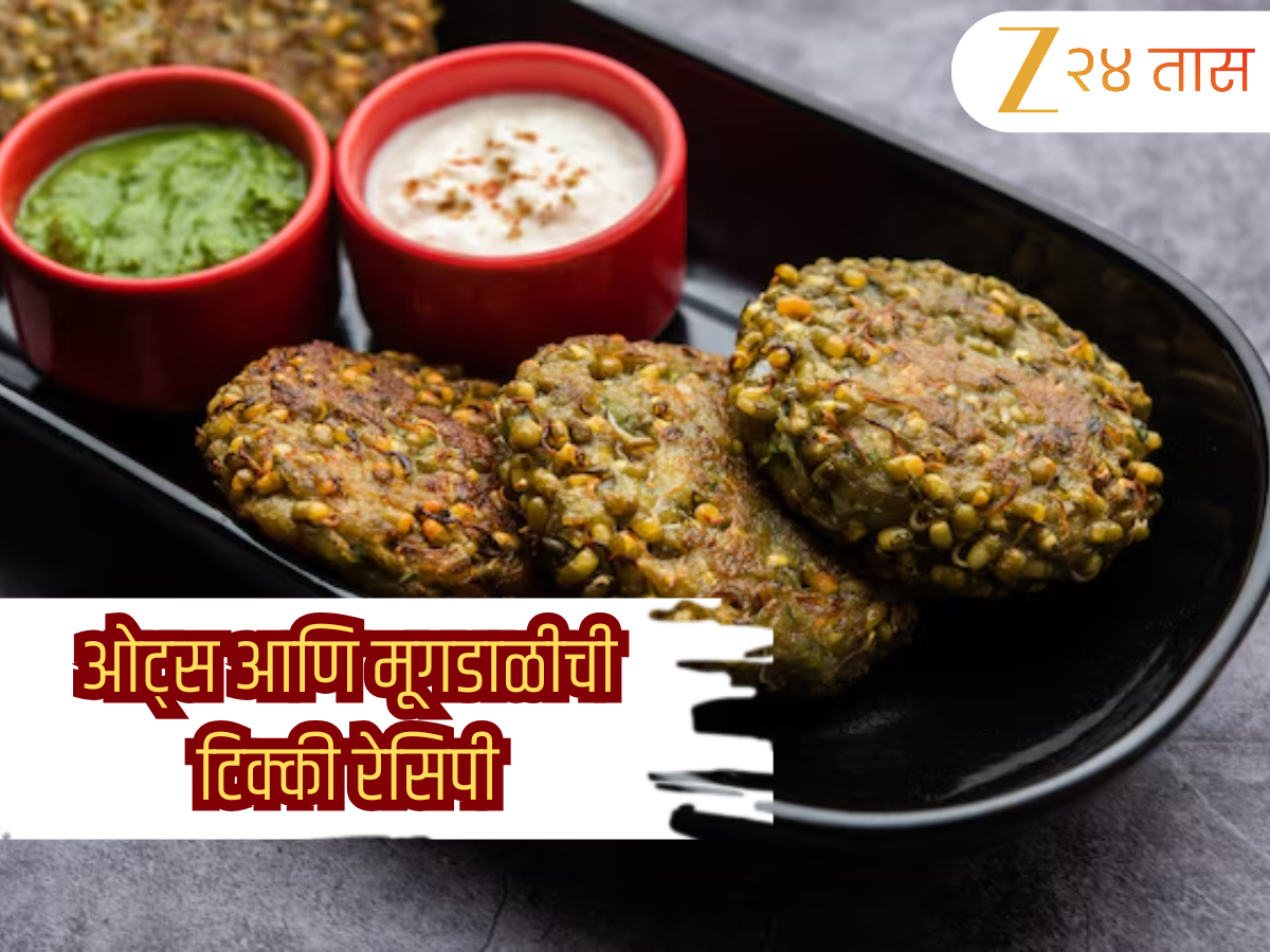 Oats-Moong Dal Tikki Recipe: नाश्त्यासाठी काही तरी हेल्दी खायचं आहे? बनवा ओट्स आणि मूगडाळीची टिक्की! Oats-Moong Dal Tikki Recipe: नाश्त्यासाठी काही तरी हेल्दी खायचं आहे? बनवा ओट्स आणि मूगडाळीची टिक्की!