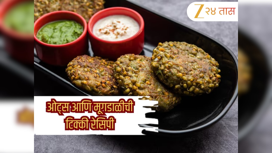 Oats-Moong Dal Tikki Recipe: नाश्त्यासाठी काही तरी हेल्दी खायचं आहे? बनवा ओट्स आणि मूगडाळीची टिक्की! 