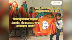 'सरकारी यंत्रणांचा गैरवापर करुन निवडणुका जिंकल्या', भाजपाचा आरोप! अनेक जिल्ह्यात भोपळाही फोडला नाही