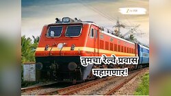 रेल्वेचा प्रवास महागला, 26 डिसेंबरपासून तिकीट दरात वाढ होणार; वाचा आता किती रुपयांनी महागणार तुमचं तिकीट