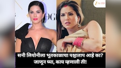 सनी लियोनीला भूतकाळाचा पश्चाताप; 'काही गोष्टींचा मी लाजते', असं तिने म्हटलं 