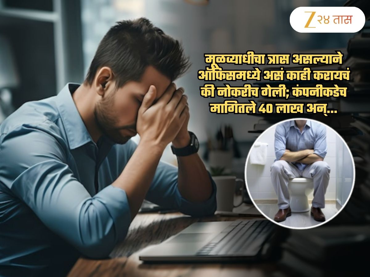 मूळव्याधीमुळे ऑफिसमध्ये असं काही करायचं की नोकरीच गेली; नंतर कंपनीकडेच 40 लाख रुपये.. मूळव्याधीमुळे ऑफिसमध्ये असं काही करायचं की नोकरीच गेली; नंतर कंपनीकडेच 40 लाख रुपये..
