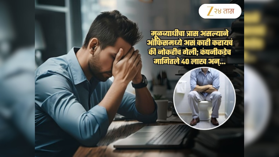 मूळव्याधीमुळे ऑफिसमध्ये असं काही करायचं की नोकरीच गेली; नंतर कंपनीकडेच 40 लाख रुपये..