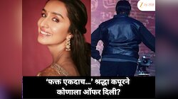 मी तुमची सर्वात मोठी फॅन, फक्त एकदाच… श्रद्धा कपूरने कोणाला ऑफर दिली?