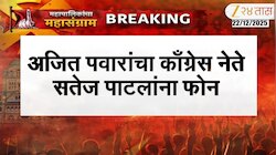 अजित पवारांचा काँग्रेस नेते सतेज पाटलांना फोन