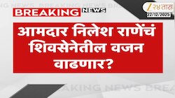 आमदार निलेश राणेंचं शिवसेनेतील वजन वाढणार? 